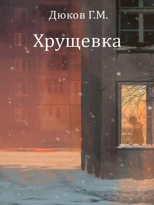 cover image of Хрущевка